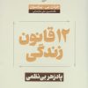 کتاب 12 قانون زندگی | انتشارات آرایان