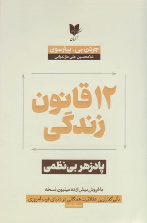 کتاب 12 قانون زندگی | انتشارات آرایان