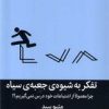 کتاب تفکر به شیوه ی جعبه ی سیاه | انتشارات میلکان