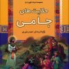 کتاب حکایت های جامی | انتشارات آرایان