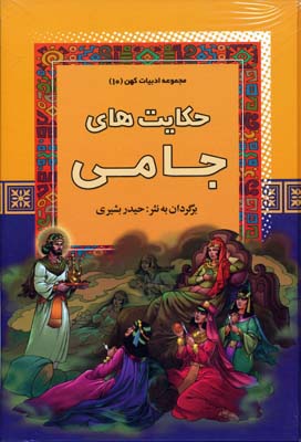 کتاب حکایت های جامی | انتشارات آرایان