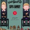 کتاب جاسوس x خانواده (11) | انتشارات مات