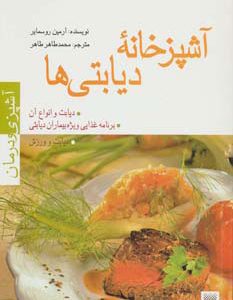 کتاب آشپزخانه دیابتی ها | انتشارات پیدایش