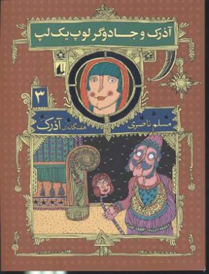 کتاب آذرک و جادوگر لوپ یک لپ | انتشارات افق