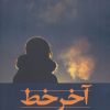 کتاب آخر خط | انتشارات شادان