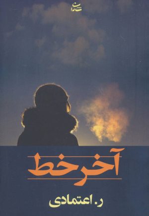 کتاب آخر خط | انتشارات شادان