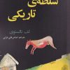 کتاب سلطه ی تاریکی | انتشارات افراز