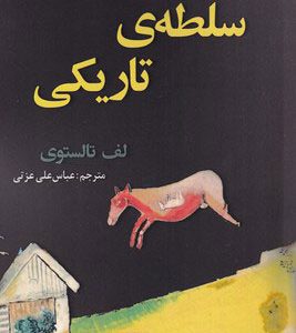 کتاب سلطه ی تاریکی | انتشارات افراز