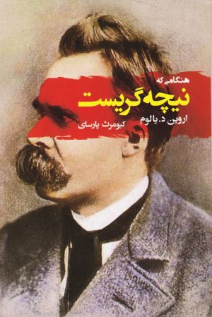 کتاب هنگامی که نیچه گریست | انتشارات جامی مصدق
