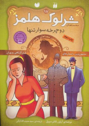 کتاب شرلوک هلمز 17 | انتشارات ذکر
