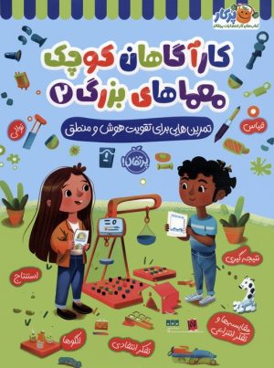 کتاب کارآگاهان کوچک معماهای بزرگ 2 | انتشارات پرتقال