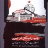 کتاب چپ رادیکال در ایران | انتشارات نگاه معاصر