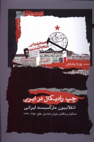 کتاب چپ رادیکال در ایران | انتشارات نگاه معاصر
