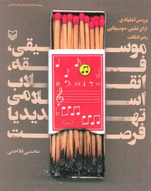 کتاب موسیقی،فقه،انقلاب اسلامی تهدید یا فرصت | انتشارات سوره مهر