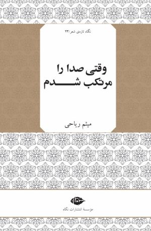 کتاب وقتی صدا را مرتکب شدم | انتشارات نگاه