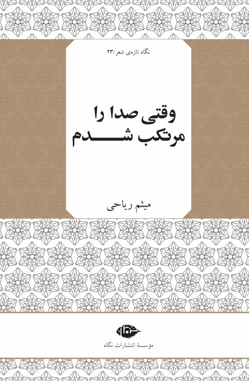 کتاب وقتی صدا را مرتکب شدم | انتشارات نگاه
