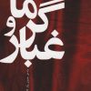 کتاب گرما و غبار | انتشارات افق
