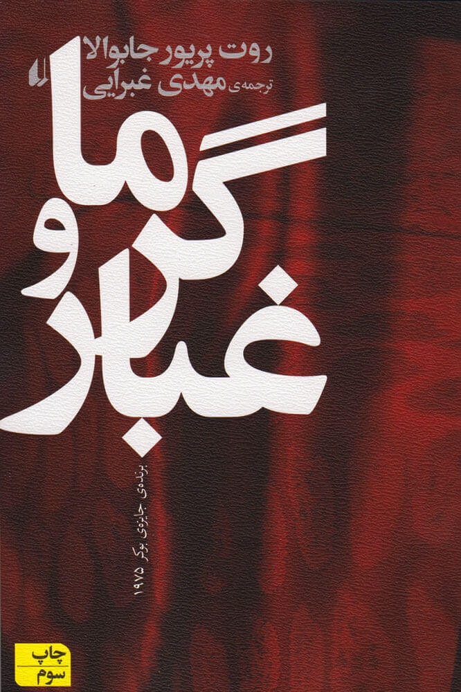 کتاب گرما و غبار | انتشارات افق