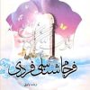 کتاب فرجام شناسی فردی | انتشارات ادیان و مذاهب