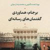 کتاب برجام؛ هماوردی گفتمان های رسانه ای | انتشارات نشر نی