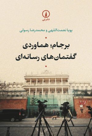 کتاب برجام؛ هماوردی گفتمان های رسانه ای | انتشارات نشر نی