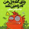 کتاب ماهی چاق گنده ی من که زامبی شد (جلد اول) | انتشارات پرتقال