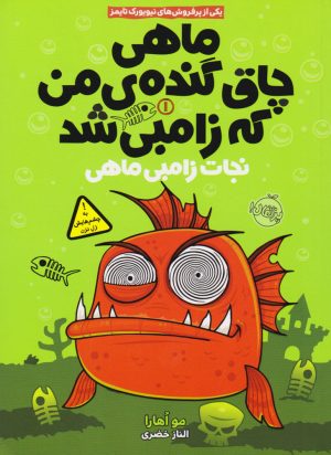 کتاب ماهی چاق گنده ی من که زامبی شد (جلد اول) | انتشارات پرتقال