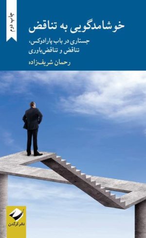 کتاب خوشامدگویی به تناقض | انتشارات کرگدن