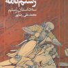 کتاب رستم نامه | انتشارات روشنگران و مطالعات زنان