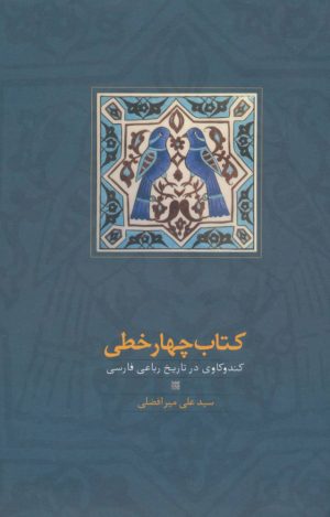 کتاب کتاب چهار خطی | انتشارات سخن