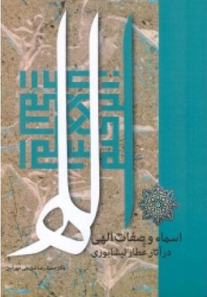 کتاب اسماء و صفات الهی در آثار عطار نیشابوری | انتشارات اطلاعات