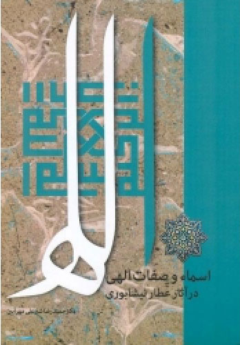 کتاب اسماء و صفات الهی در آثار عطار نیشابوری | انتشارات اطلاعات