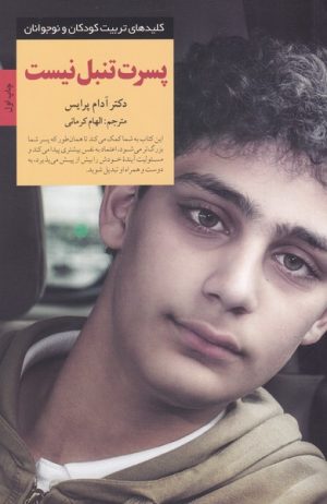 کتاب پسرت تنبل نیست | انتشارات صابرین