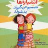 کتاب آتشپاره ها تصمیم می گیرند بد شوند | انتشارات فنی ایران نردبان