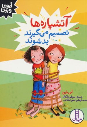 کتاب آتشپاره ها تصمیم می گیرند بد شوند | انتشارات فنی ایران نردبان