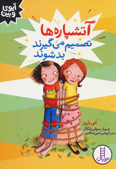 کتاب آتشپاره ها تصمیم می گیرند بد شوند | انتشارات فنی ایران نردبان