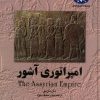 کتاب امپراتوری آشور | انتشارات ققنوس