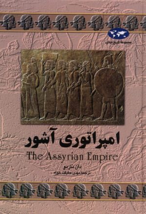 کتاب امپراتوری آشور | انتشارات ققنوس