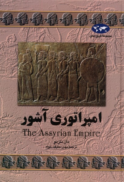 کتاب امپراتوری آشور | انتشارات ققنوس