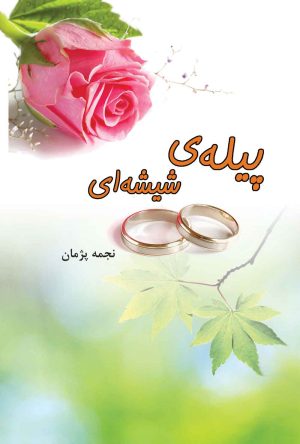 کتاب پیله ی شیشه ای | انتشارات نشر علی