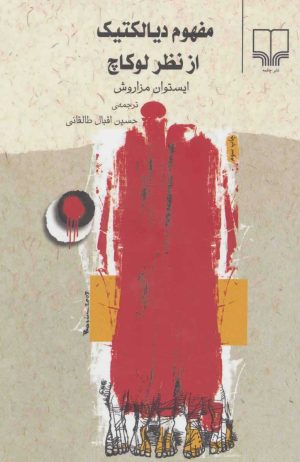 کتاب مفهوم دیالکتیک از نظر لوکاچ | انتشارات نشر چشمه