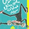 کتاب بئاتریس مامور مخفی عملیات سر و ته | انتشارات پرتقال