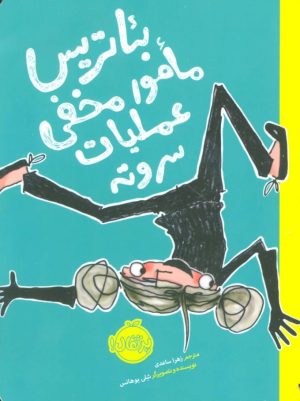 کتاب بئاتریس مامور مخفی عملیات سر و ته | انتشارات پرتقال