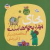 کتاب خاک بهار بچه هاست | انتشارات امیرکبیر