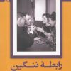 کتاب رابطه ننگین | انتشارات لوگوس