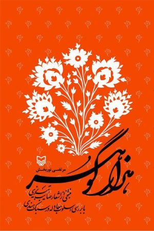 کتاب هزار گوهر | انتشارات سوره مهر
