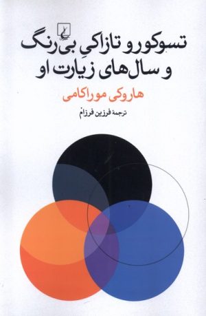 کتاب تسوکورو تازاکی بی رنگ و سال های زیارت او | انتشارات ققنوس