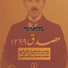 کتاب مصدق ۱۲۹۹ | انتشارات نشر نی