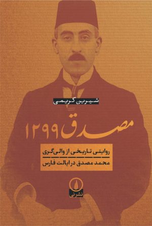کتاب مصدق ۱۲۹۹ | انتشارات نشر نی