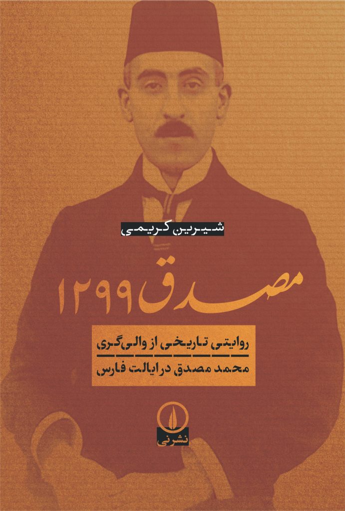 کتاب مصدق ۱۲۹۹ | انتشارات نشر نی